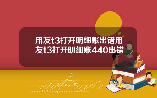 用友t3打开明细账出错用友t3打开明细账440出错