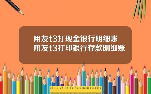 用友t3打现金银行明细账用友t3打印银行存款明细账