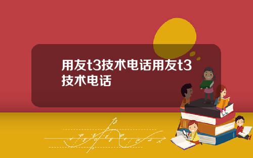 用友t3技术电话用友t3技术电话