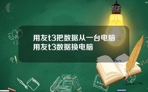 用友t3把数据从一台电脑用友t3数据换电脑