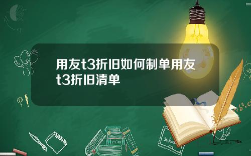 用友t3折旧如何制单用友t3折旧清单