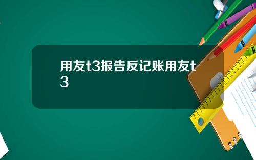 用友t3报告反记账用友t3