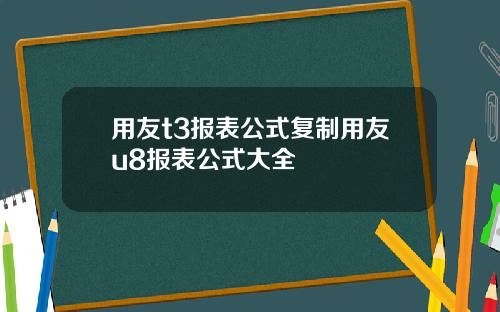 用友t3报表公式复制用友u8报表公式大全