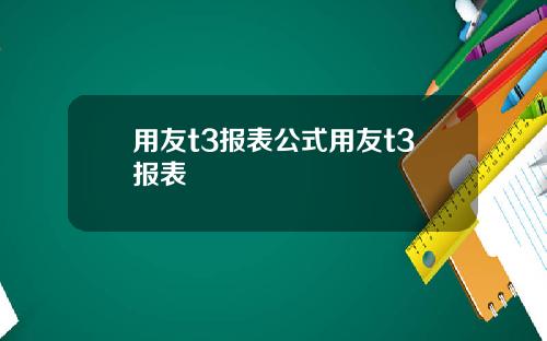 用友t3报表公式用友t3报表