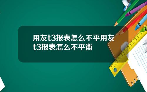 用友t3报表怎么不平用友t3报表怎么不平衡