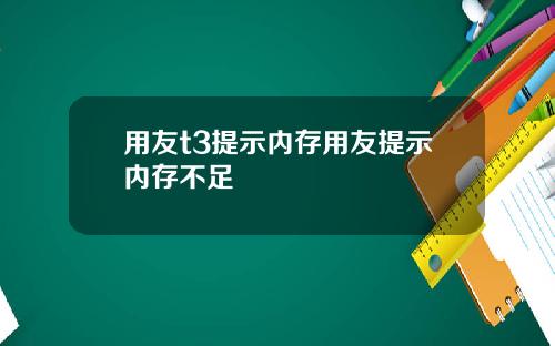 用友t3提示内存用友提示内存不足