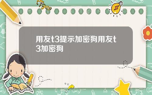 用友t3提示加密狗用友t3加密狗