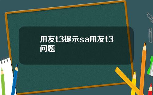 用友t3提示sa用友t3问题