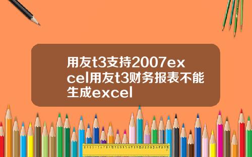 用友t3支持2007excel用友t3财务报表不能生成excel