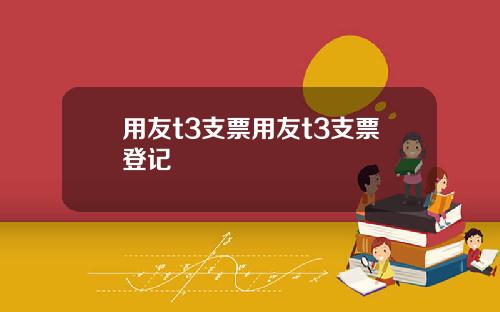 用友t3支票用友t3支票登记
