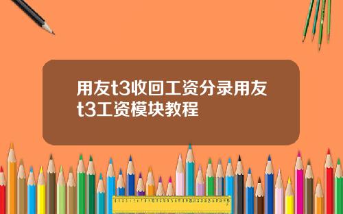用友t3收回工资分录用友t3工资模块教程