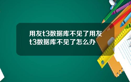 用友t3数据库不见了用友t3数据库不见了怎么办