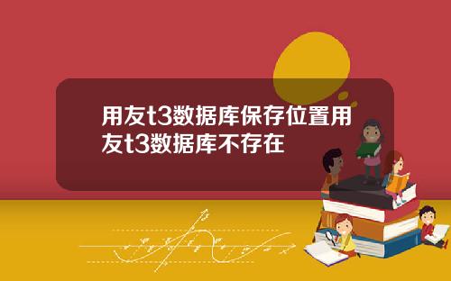 用友t3数据库保存位置用友t3数据库不存在