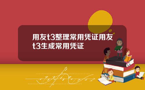 用友t3整理常用凭证用友t3生成常用凭证