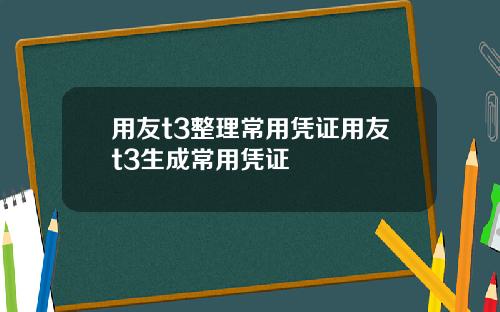 用友t3整理常用凭证用友t3生成常用凭证
