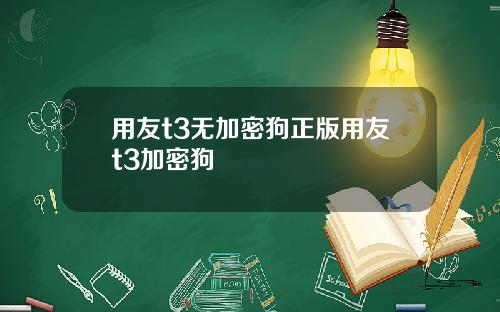 用友t3无加密狗正版用友t3加密狗