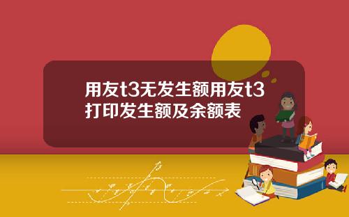 用友t3无发生额用友t3打印发生额及余额表