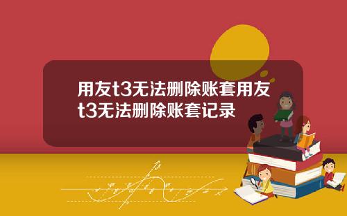 用友t3无法删除账套用友t3无法删除账套记录