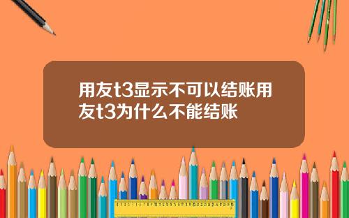 用友t3显示不可以结账用友t3为什么不能结账