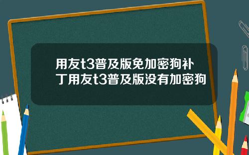 用友t3普及版免加密狗补丁用友t3普及版没有加密狗