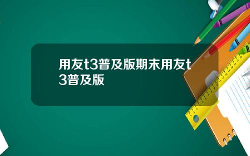 用友t3普及版期末用友t3普及版