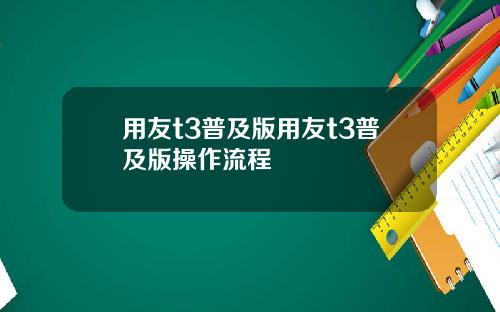 用友t3普及版用友t3普及版操作流程