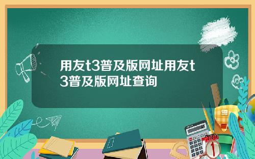 用友t3普及版网址用友t3普及版网址查询