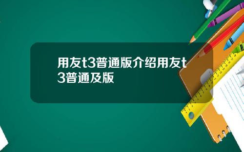 用友t3普通版介绍用友t3普通及版