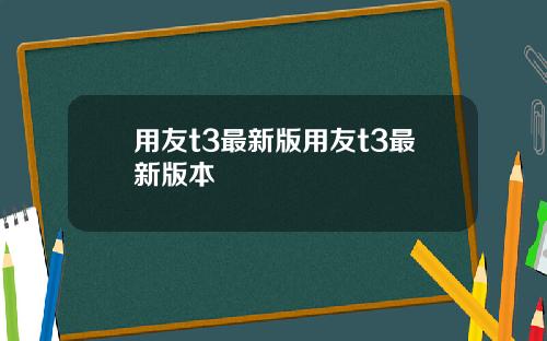 用友t3最新版用友t3最新版本