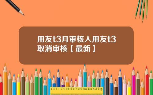 用友t3月审核人用友t3取消审核【最新】