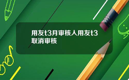 用友t3月审核人用友t3取消审核