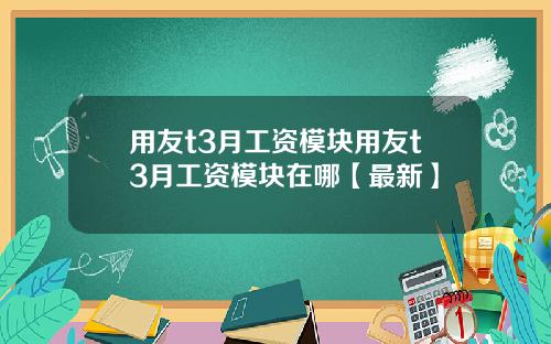 用友t3月工资模块用友t3月工资模块在哪【最新】