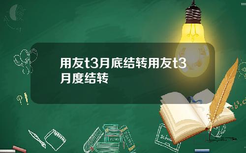 用友t3月底结转用友t3月度结转