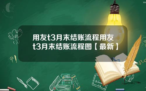 用友t3月末结账流程用友t3月末结账流程图【最新】