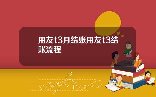 用友t3月结账用友t3结账流程