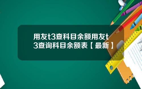 用友t3查科目余额用友t3查询科目余额表【最新】