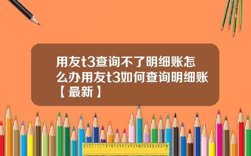 用友t3查询不了明细账怎么办用友t3如何查询明细账【最新】