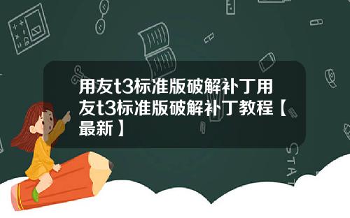 用友t3标准版破解补丁用友t3标准版破解补丁教程【最新】
