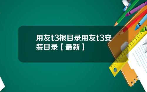 用友t3根目录用友t3安装目录【最新】