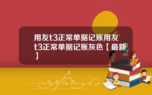 用友t3正常单据记账用友t3正常单据记账灰色【最新】