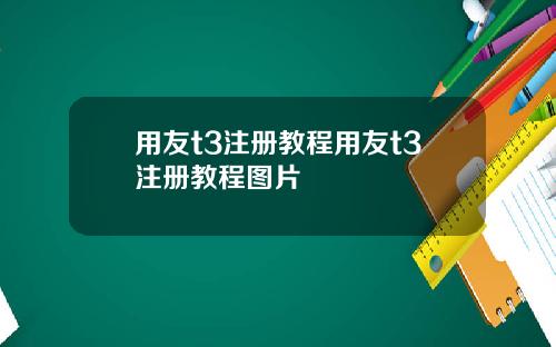 用友t3注册教程用友t3注册教程图片