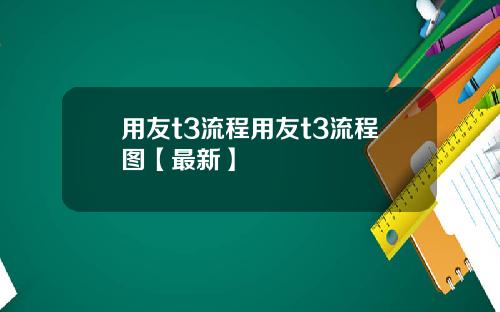 用友t3流程用友t3流程图【最新】