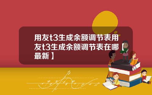 用友t3生成余额调节表用友t3生成余额调节表在哪【最新】