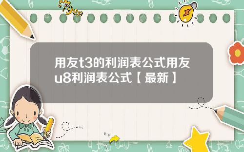 用友t3的利润表公式用友u8利润表公式【最新】
