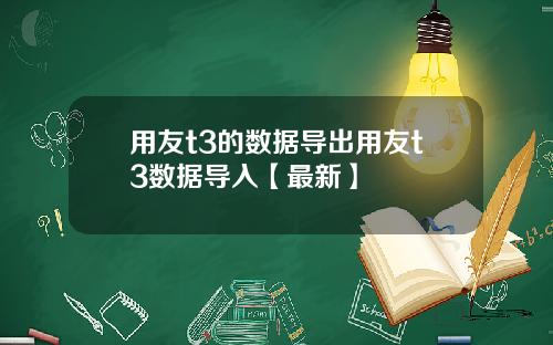 用友t3的数据导出用友t3数据导入【最新】
