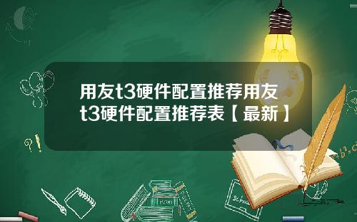 用友t3硬件配置推荐用友t3硬件配置推荐表【最新】