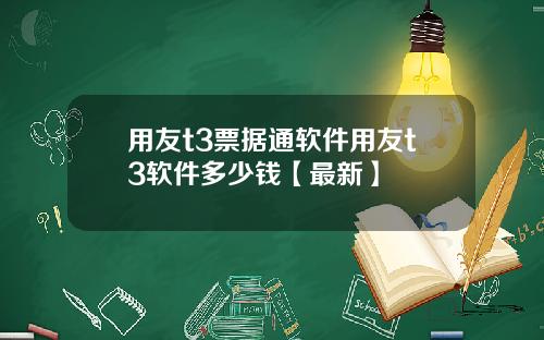 用友t3票据通软件用友t3软件多少钱【最新】
