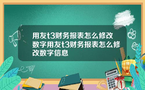 用友t3财务报表怎么修改数字用友t3财务报表怎么修改数字信息