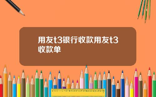 用友t3银行收款用友t3收款单