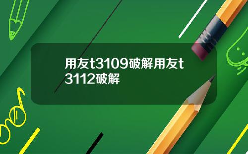 用友t3109破解用友t3112破解